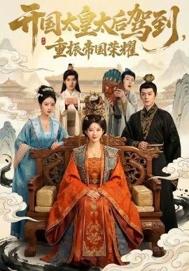 开国太皇太后驾到，重振帝国荣耀(全集)
