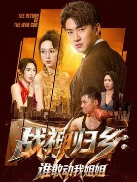 战神归乡：谁敢动我姐姐(全集)