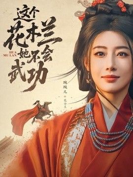 这个花木兰她不会武功(全集)