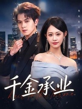 千金承业(全集)
