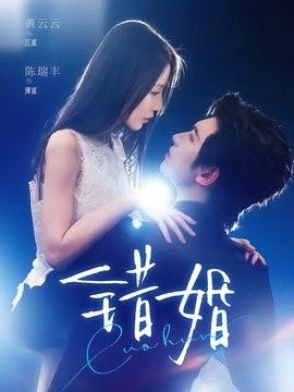 错婚(全集)
