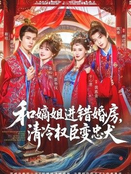和嫡姐进错婚房，清冷权臣变忠犬(全集)