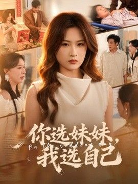 你选妹妹，我选自己(全集)