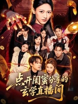 点开闺蜜分享的玄学直播间(全集)