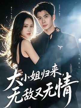 大小姐归来，无敌又无情(全集)