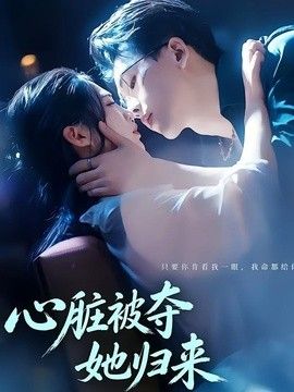 心脏被夺她归来(全集)