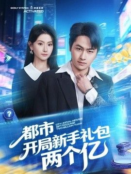都市开局新手礼包两个亿(全集)