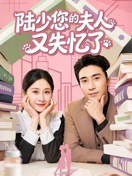陆少您的夫人又失忆了(全集)
