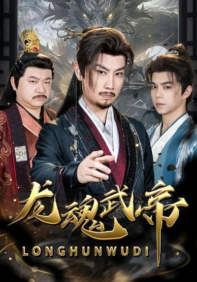 龙魂武帝(全集)