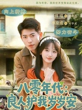 八零年代：良人护我岁岁安(全集)