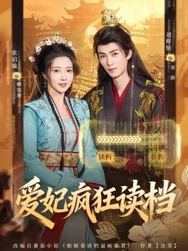 爱妃疯狂读档(全集)