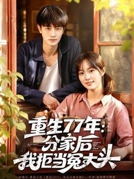 重生77年：分家后我拒当冤大头(全集)