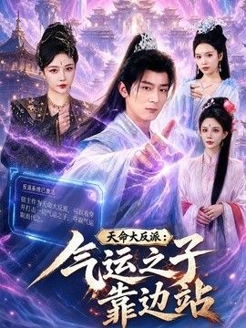 天命大反派：气运之子靠边站(全集)