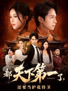 都天下第一了，还要当护花侍卫(全集)