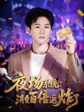 夜场系统：消费百倍返炸了(全集)