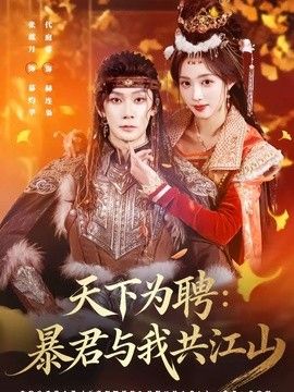 天下为聘：暴君与我共江山(全集)