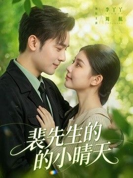 裴先生的小晴天(全集)