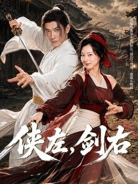 侠左，剑右(全集)