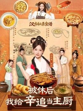 被休后，我给辛追当主厨(全集)
