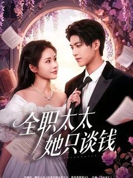 全职太太她只谈钱(全集)