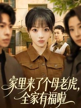 家里来了个母老虎，全家有福啦(全集)
