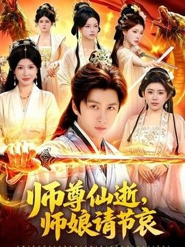 师尊仙逝，师娘请节哀(全集)