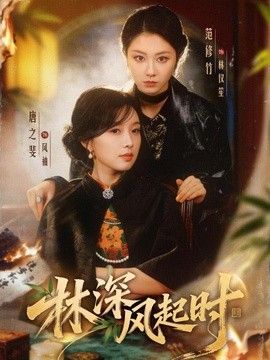 林深风起时(全集)