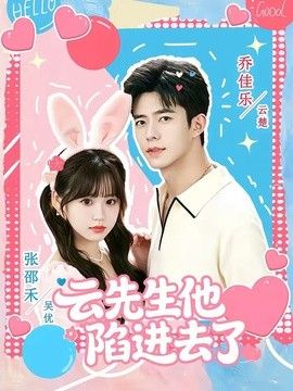 云先生他陷进去了(全集)