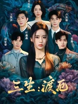 三生：渡厄(全集)