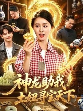 神龙助我，土妞寻宝天下(全集)