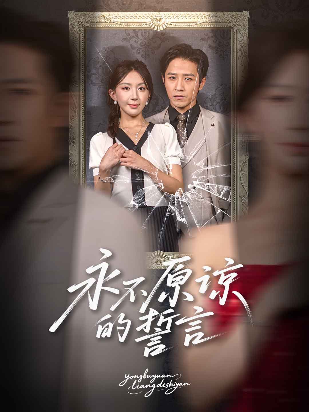 永不原谅的誓言(全集)