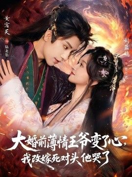 大婚前薄情王爷变了心，我改嫁死对头他哭了（揽风华）(全集)