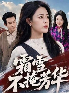 霜雪不掩芳华(全集)