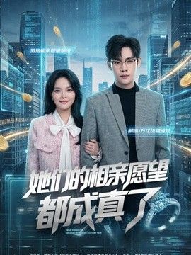 她们的相亲愿望都成真了(全集)