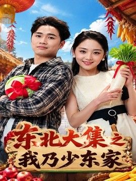 东北大集之我乃少东家(全集)