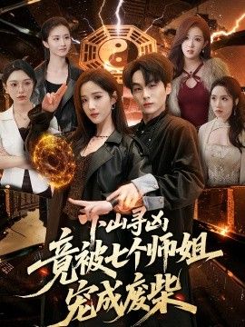 下山寻凶，竟被七个师姐宠成废柴(全集)