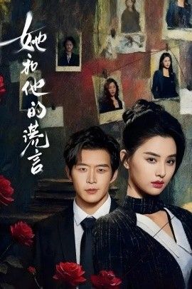 她和他的谎言(全集)