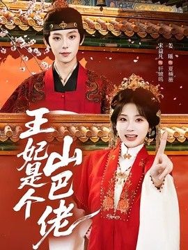 王妃是个山巴佬(全集)