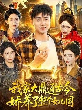 我家大鼎通古今，娇养了整个女儿国(全集)
