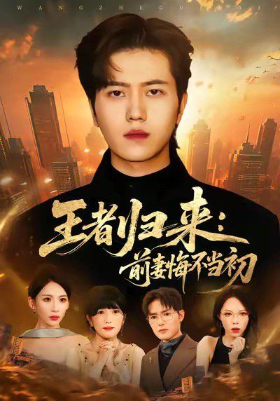 王者归来：前妻悔不当初(全集)