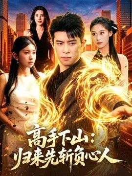 高手下山：归来先斩负心人(全集)