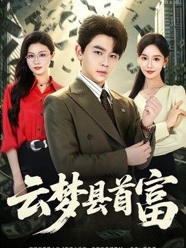 云梦县首富(全集)