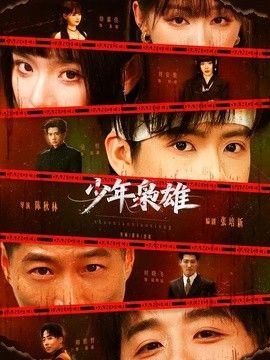少年枭雄(全集)