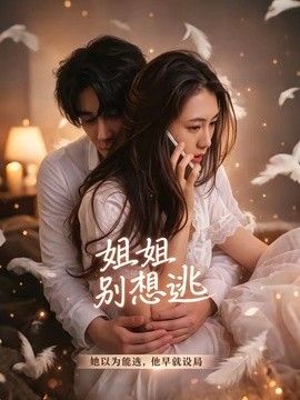 姐姐别想逃(全集)