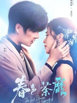 春色荼靡(全集)