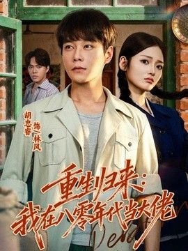 重生归来：我在八零年代当大佬(全集)