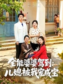 全能婆婆驾到：儿媳被我宠成宝(全集)
