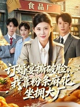 订婚宴撕破脸，我靠粉条麻花坐拥大厂(全集)