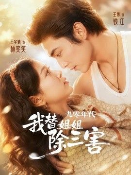 九零年代我替姐姐除三害(全集)