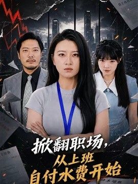 掀翻职场，从上班自付水费开始(全集)